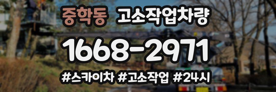 중학동 고소작업차량