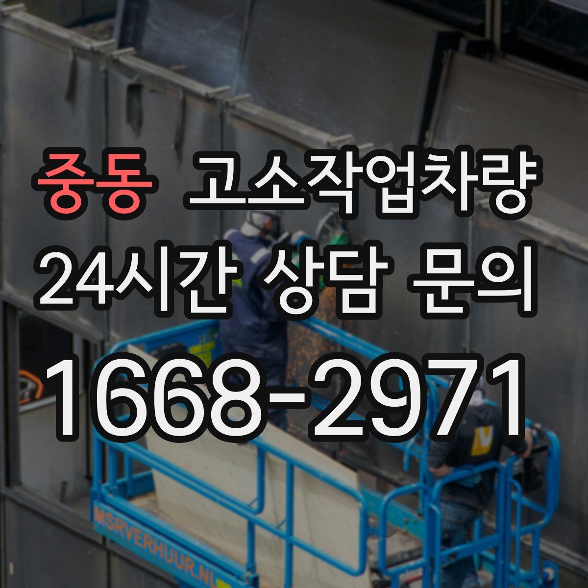 중동 고소작업차량