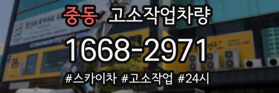 중동 고소작업차량