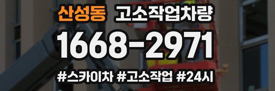 산성동 고소작업차량