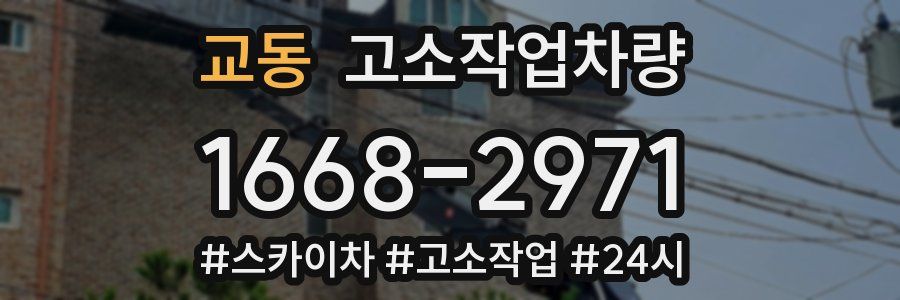 교동 고소작업차량
