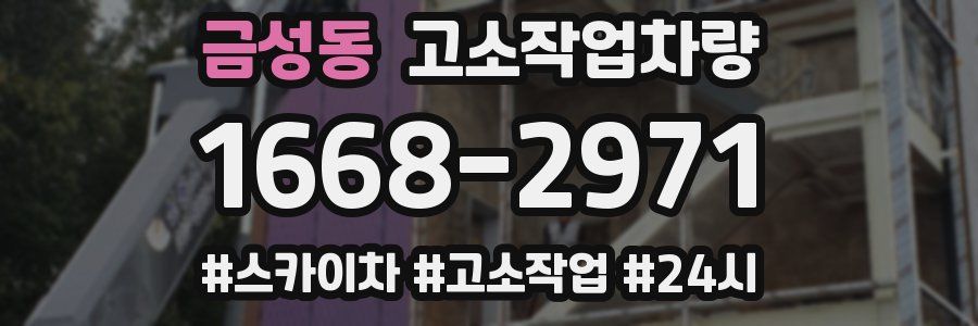 금성동 고소작업차량