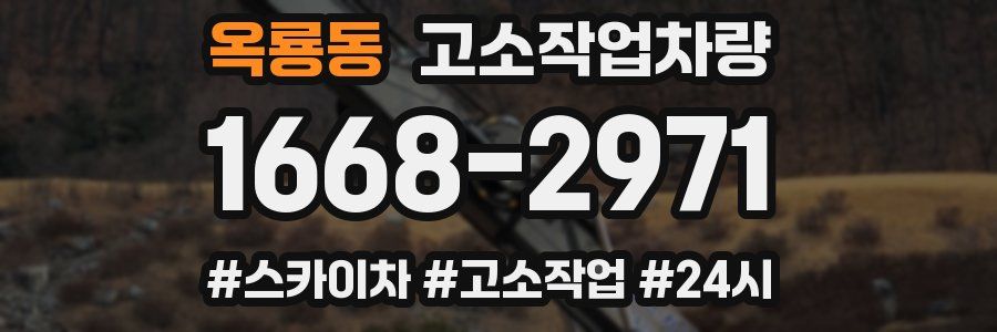 옥룡동 고소작업차량