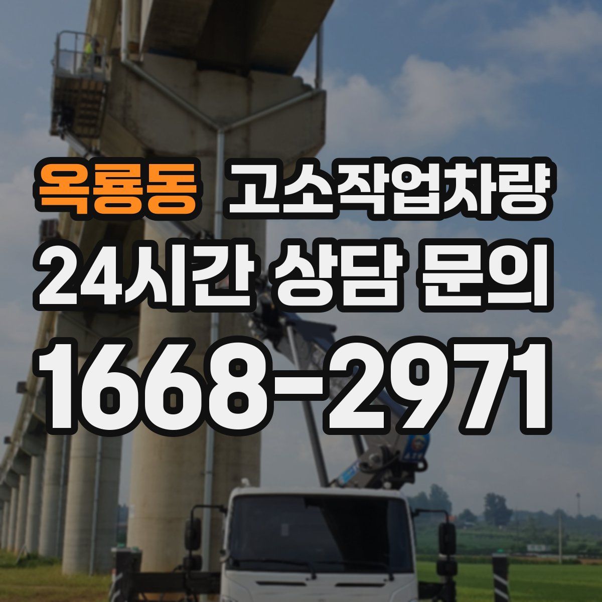 옥룡동 고소작업차량