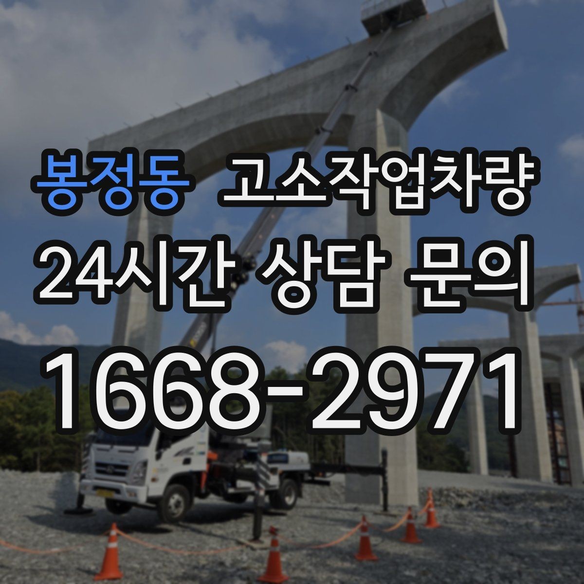 봉정동 고소작업차량 장비 상태와 안전성 확인 요령