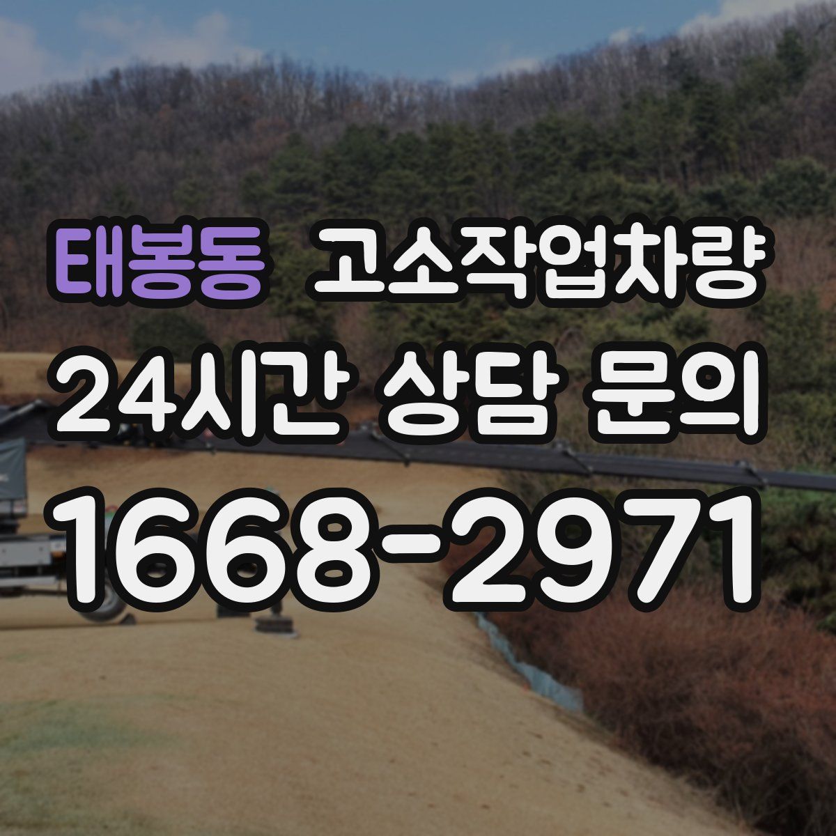태봉동 고소작업차량