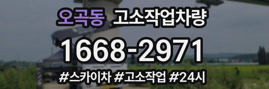 오곡동 고소작업차량