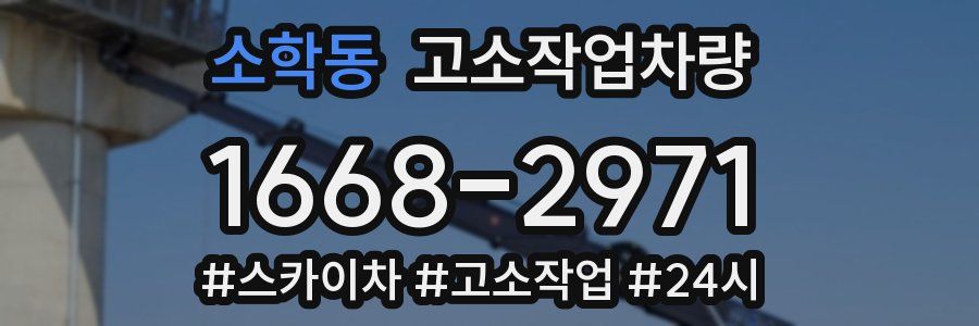 소학동 고소작업차량