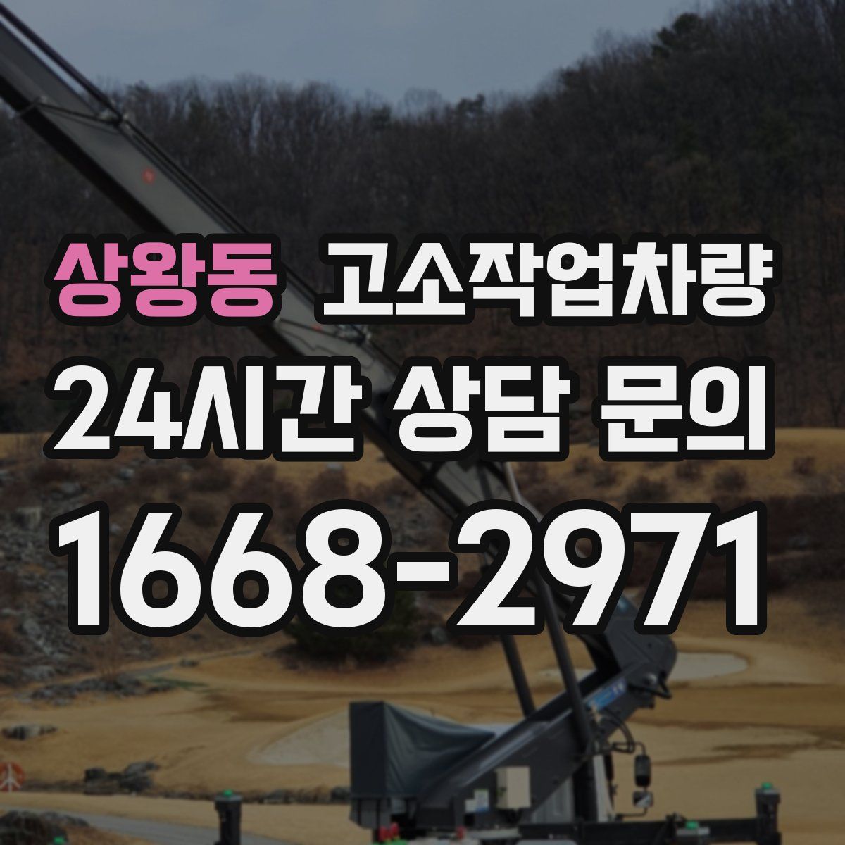 상왕동 고소작업차량
