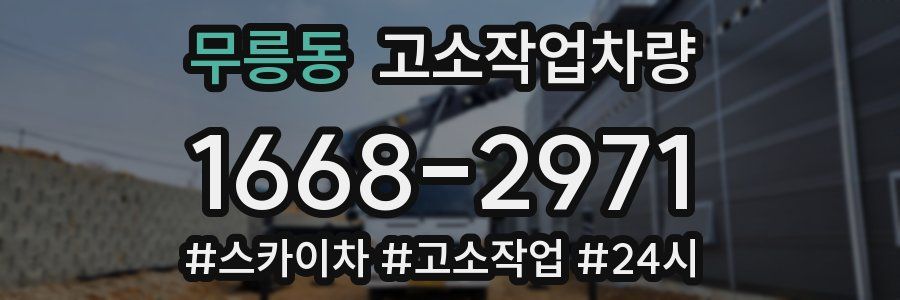 무릉동 고소작업차량