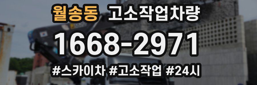 월송동 고소작업차량