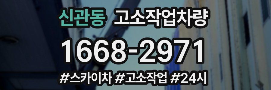 신관동 고소작업차량