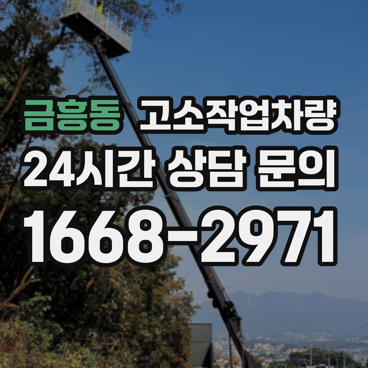 금흥동 고소작업차량