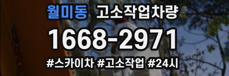 월미동 고소작업차량