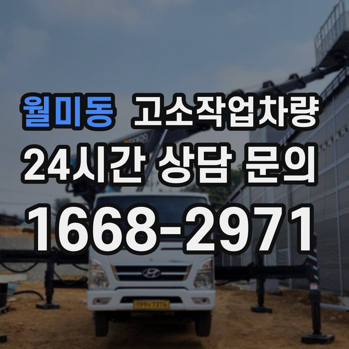월미동 고소작업차량