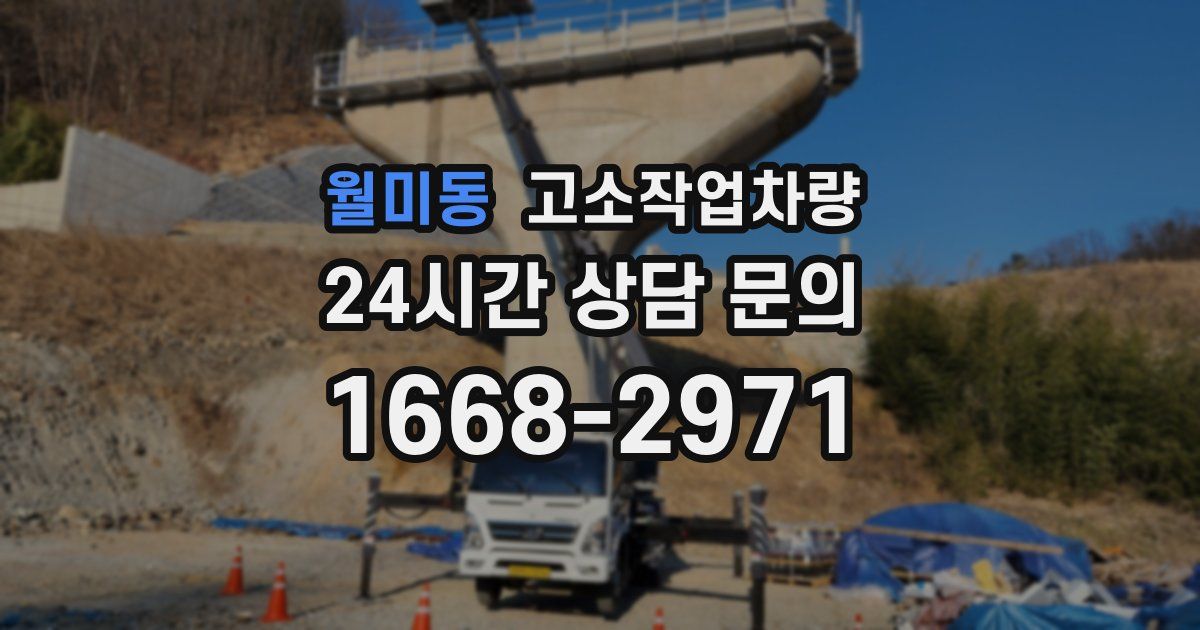 월미동 고소작업차량