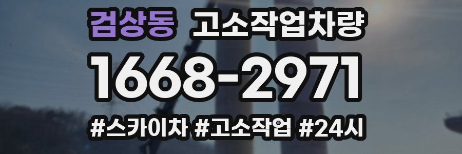 검상동 고소작업차량