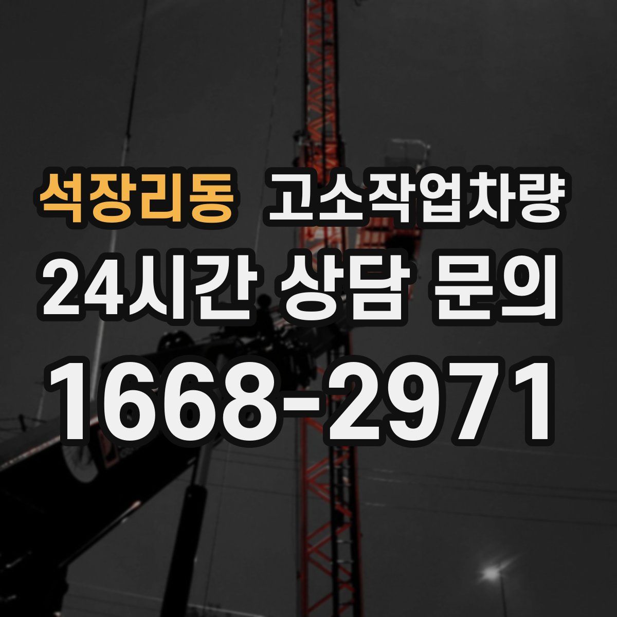 석장리동 고소작업차량