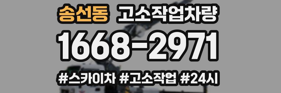 송선동 고소작업차량