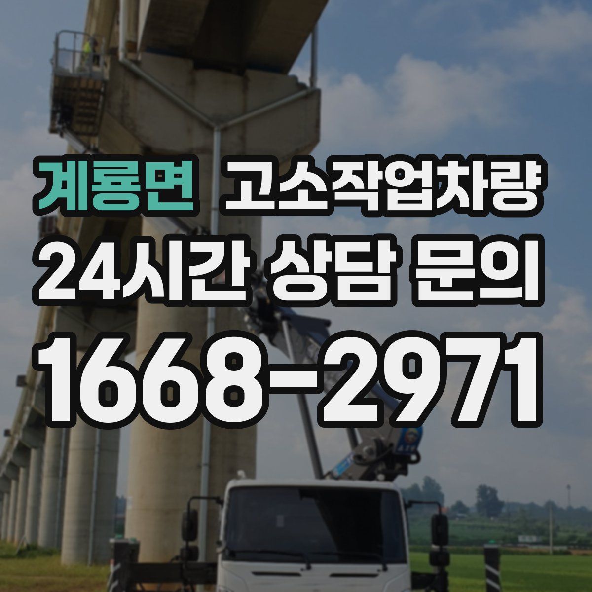 계룡면 고소작업차량