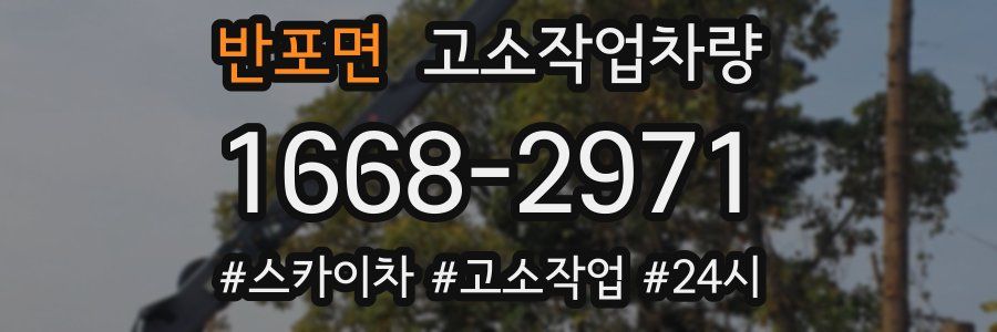 반포면 고소작업차량