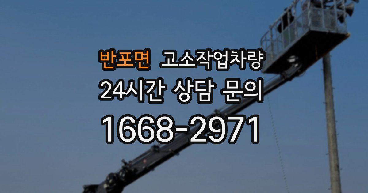 반포면 고소작업차량