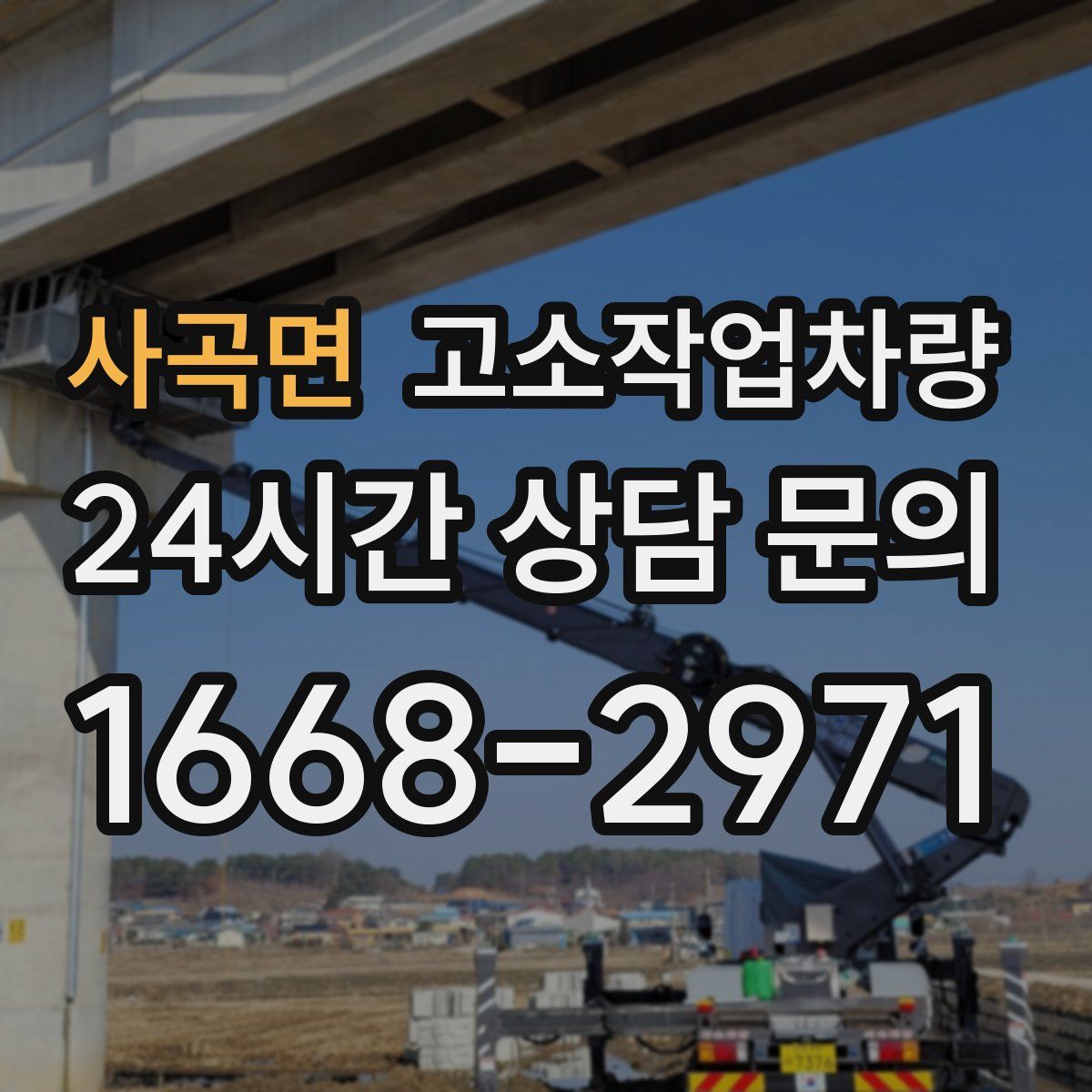 사곡면 고소작업차량
