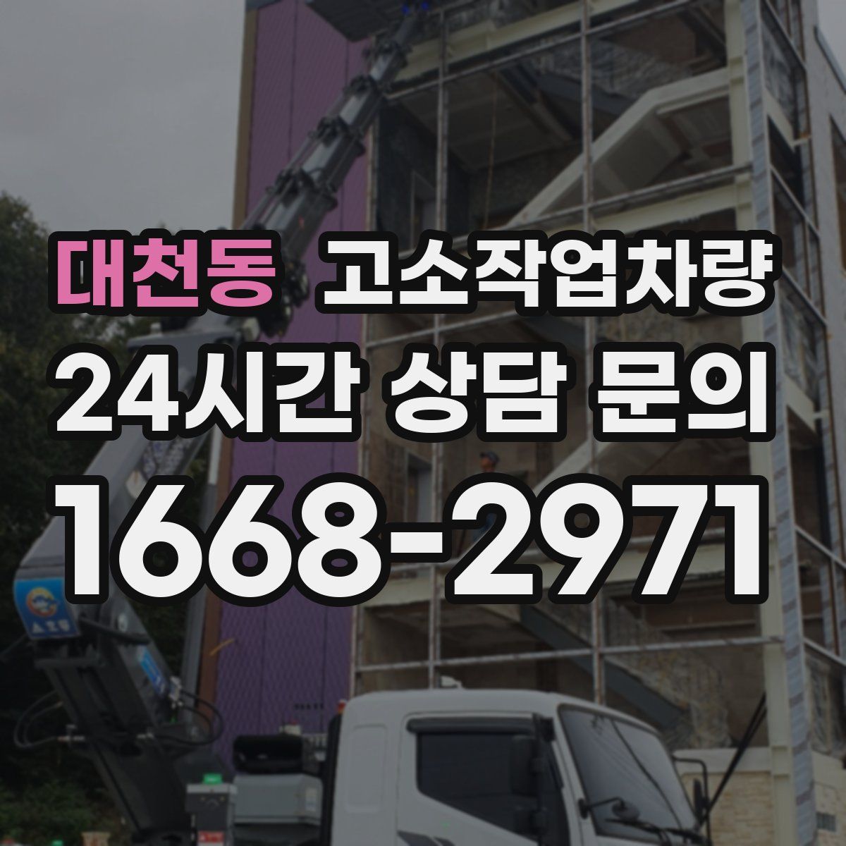 대천동 고소작업차량