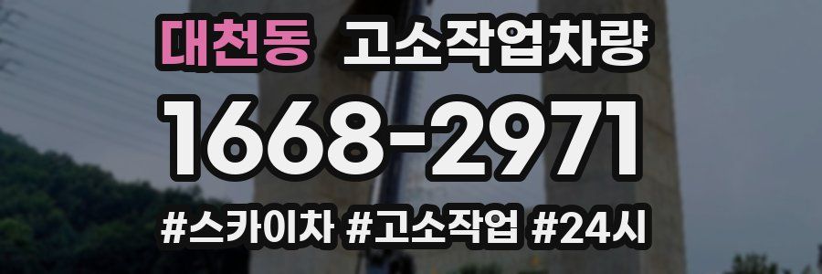 대천동 고소작업차량