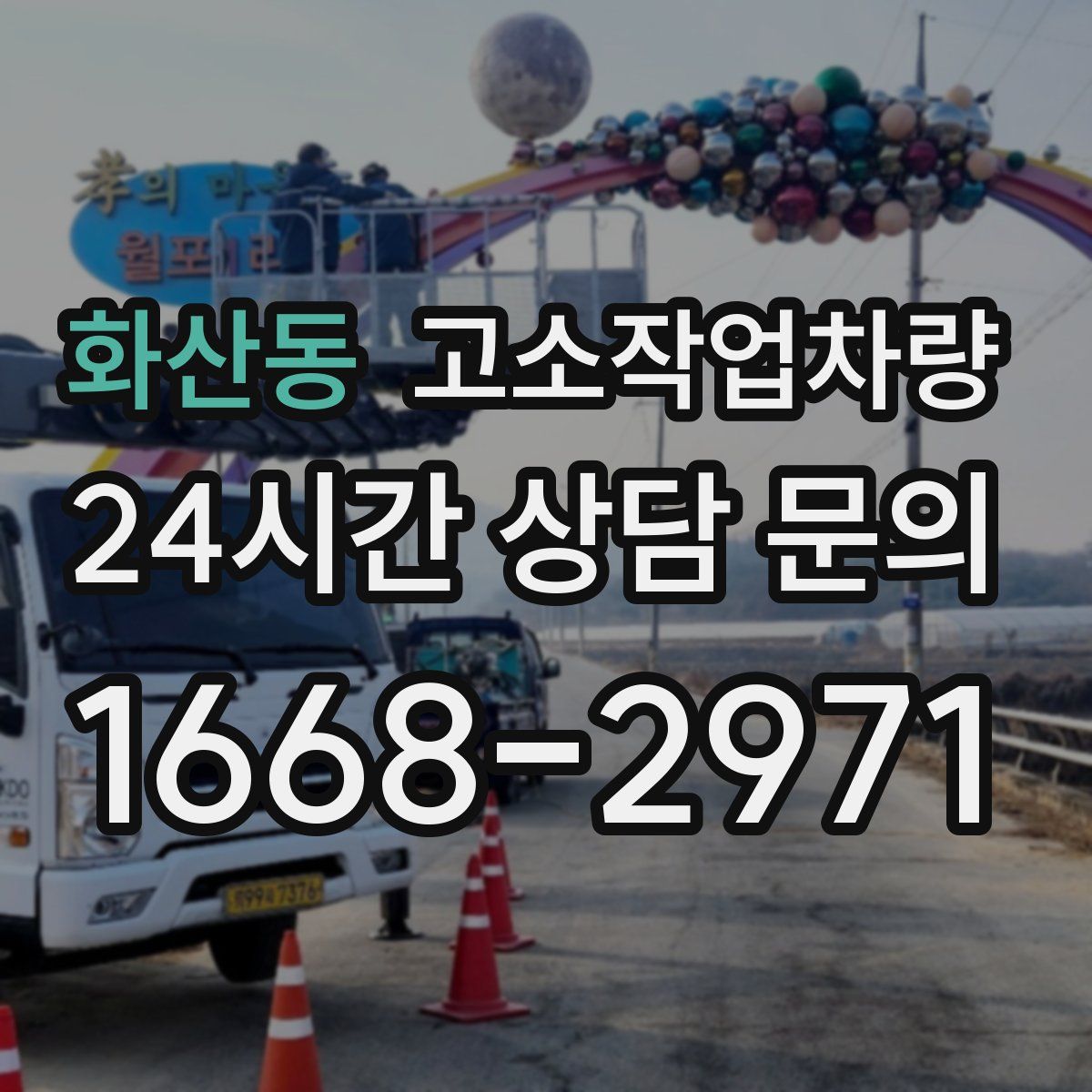 화산동 고소작업차량