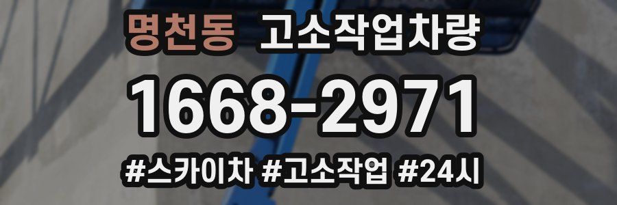 명천동 고소작업차량