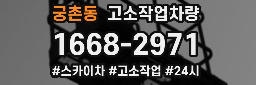 궁촌동 고소작업차량