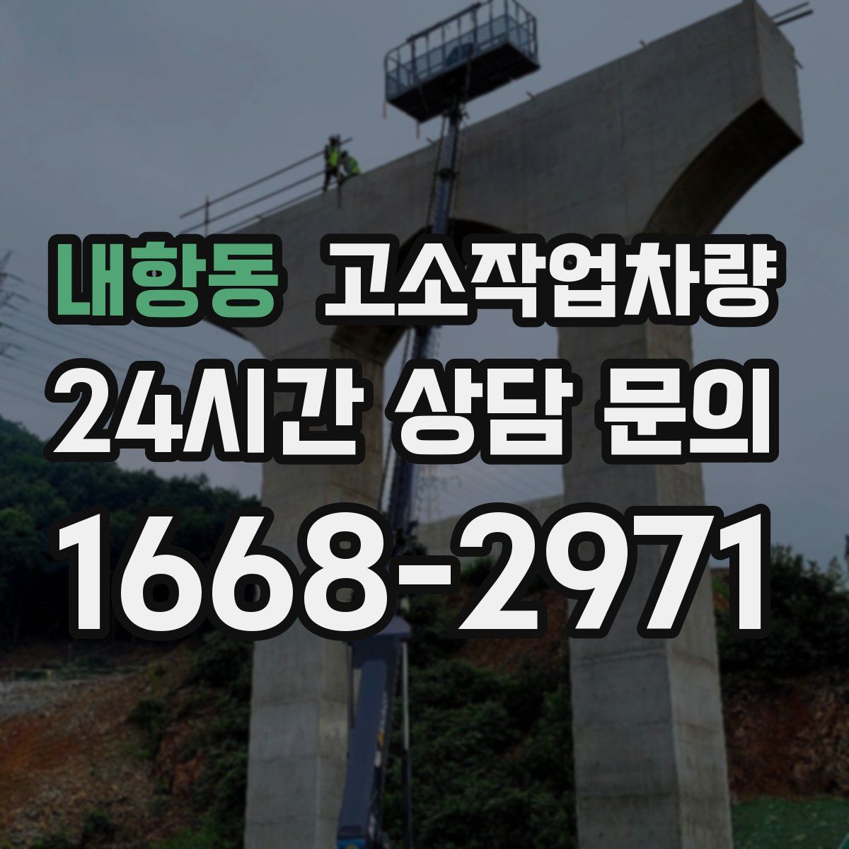 내항동 고소작업차량