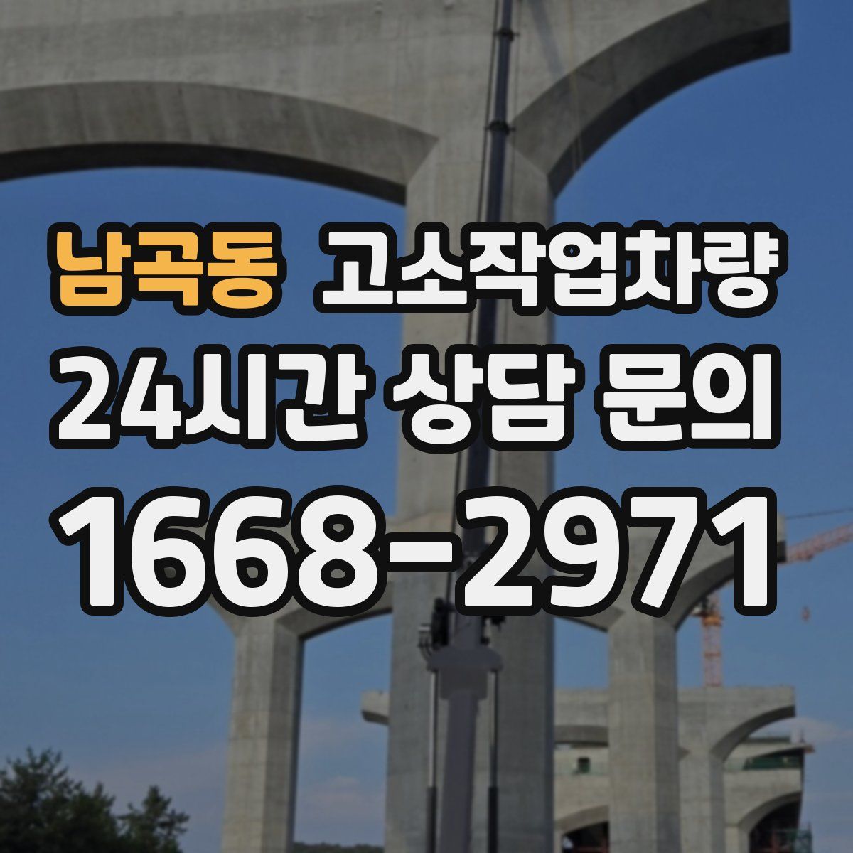 남곡동 고소작업차량