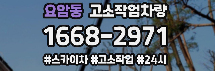 요암동 고소작업차량