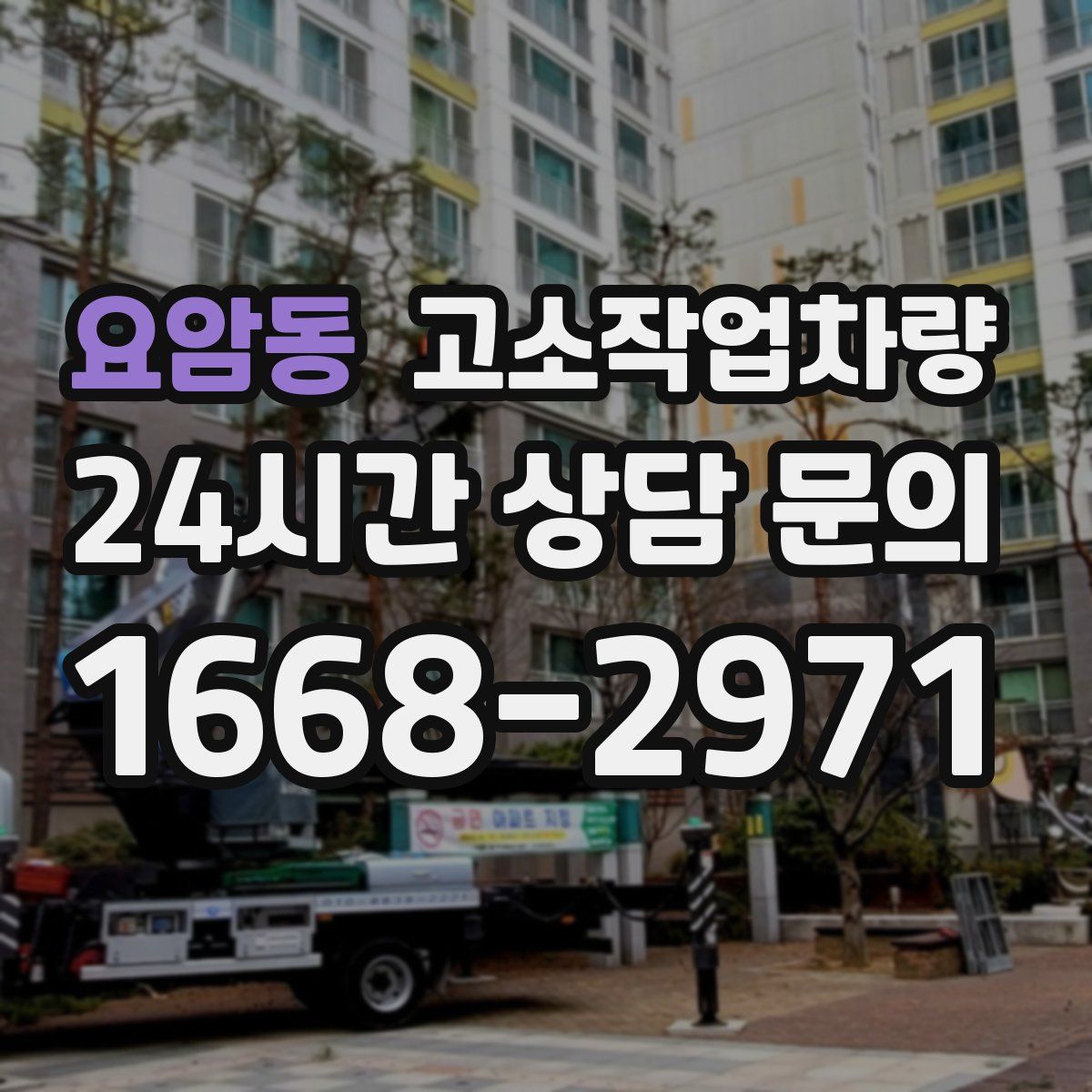 요암동 고소작업차량