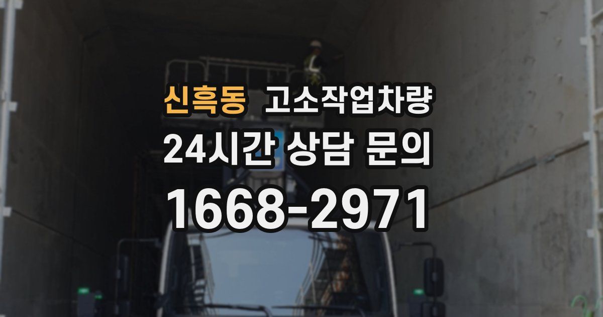 신흑동 고소작업차량