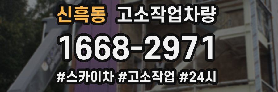 신흑동 고소작업차량