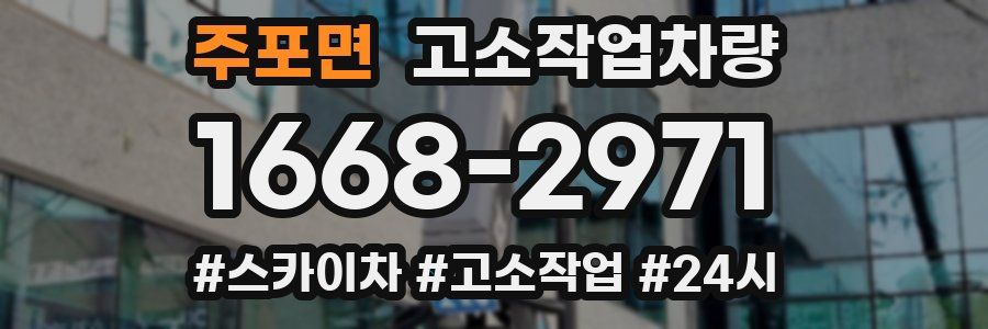 주포면 고소작업차량