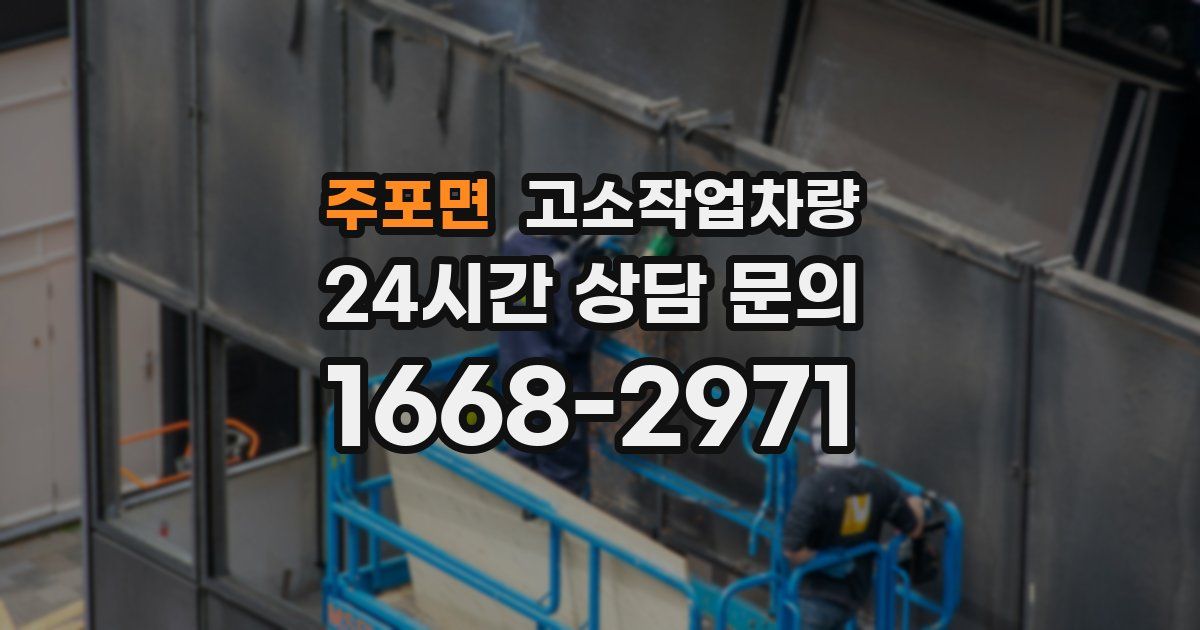 주포면 고소작업차량