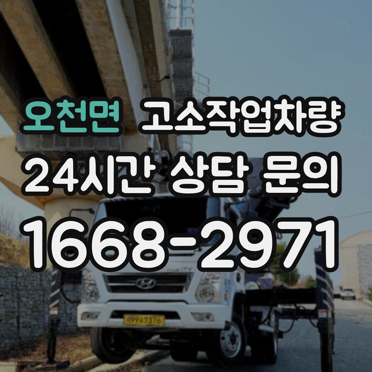 오천면 고소작업차량