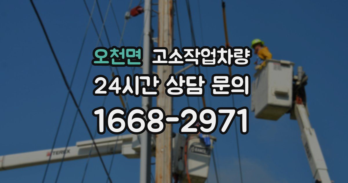 오천면 고소작업차량