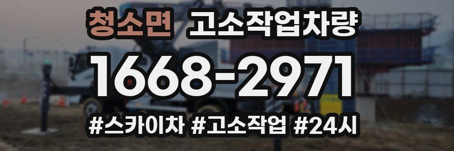 청소면 고소작업차량