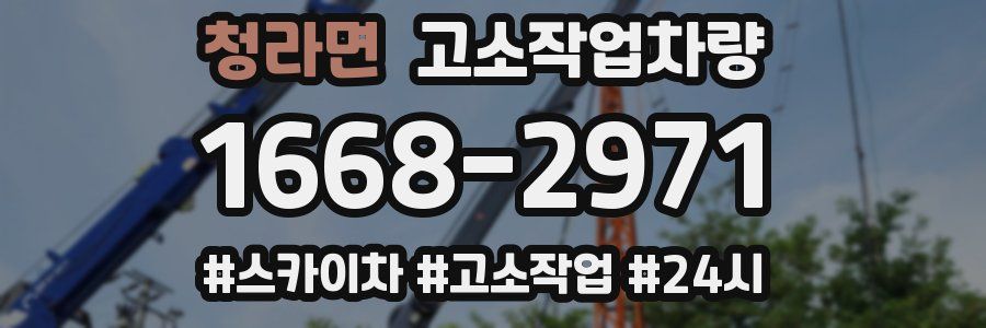 청라면 고소작업차량