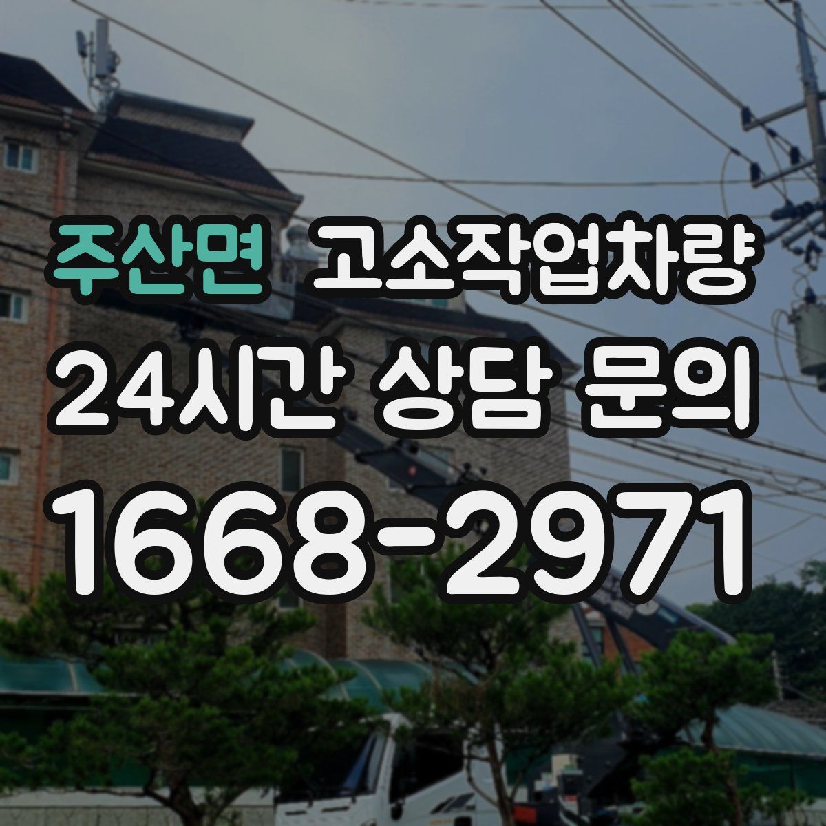 주산면 고소작업차량