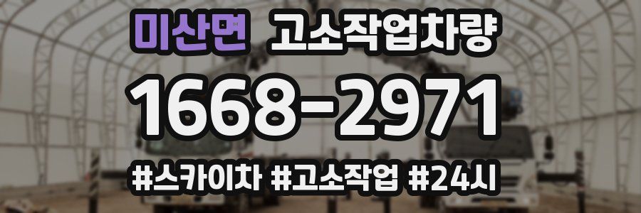미산면 고소작업차량