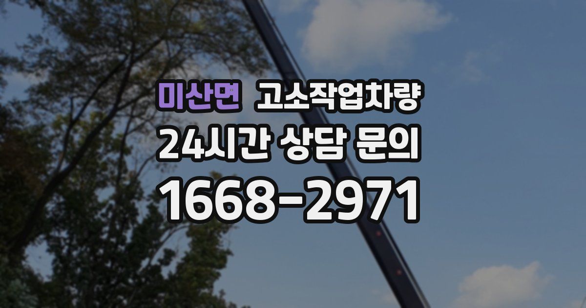 미산면 고소작업차량