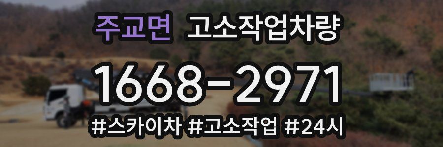 주교면 고소작업차량