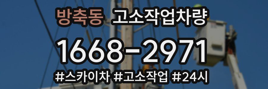 방축동 고소작업차량