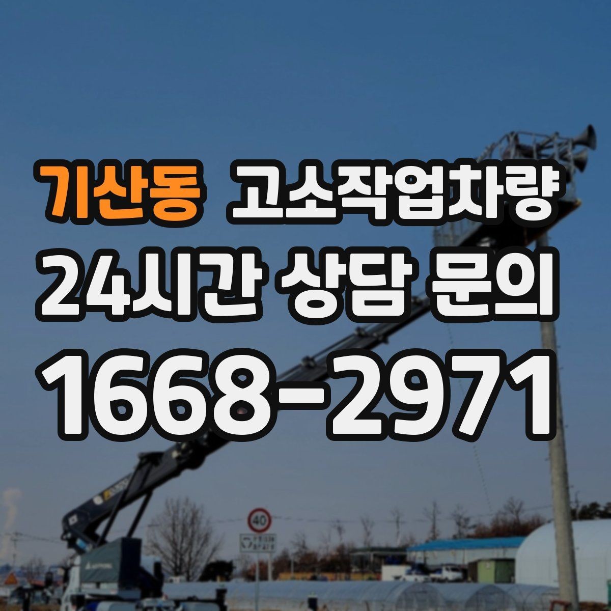 기산동 고소작업차량 사용 중 흔한 실수와 예방